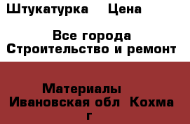 Штукатурка  › Цена ­ 190 - Все города Строительство и ремонт » Материалы   . Ивановская обл.,Кохма г.